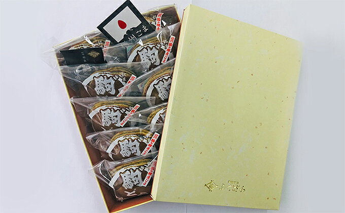 【ふるさと納税】【信州駒ヶ根産ごま使用】駒゛（ごま）どら「10個セット」 お菓子...