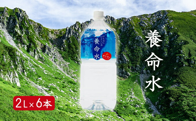 【ふるさと納税】養命酒製造「養命水」（2L×6本）　【飲料類・水・ミネラルウォーター・6本】