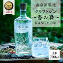 養命酒製造「クラフトジン～香の森（KANOMORI）～」（700ml）　