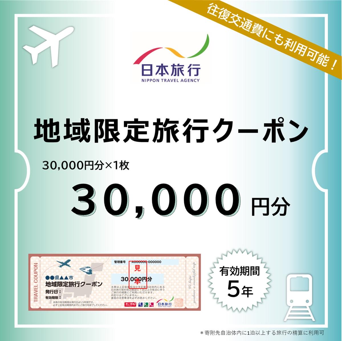 [長野県駒ヶ根市]日本旅行「地域限定旅行クーポン」(30,000円分) [旅行・チケット・旅行・宿泊券]