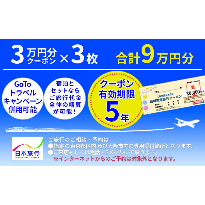 11位! 口コミ数「0件」評価「0」【長野県駒ヶ根市】日本旅行「地域限定旅行クーポン」（90,000円分）　【旅行・チケット・旅行・宿泊券】