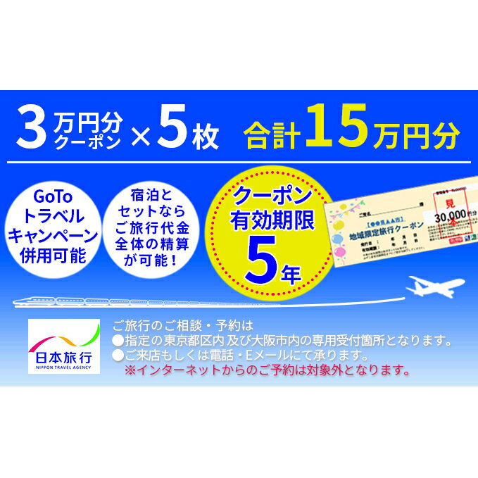 41位! 口コミ数「0件」評価「0」【長野県駒ヶ根市】日本旅行「地域限定旅行クーポン」（150,000円分）　【旅行・チケット・旅行・宿泊券】