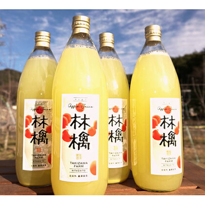 【信州産りんご】林檎100％「ストレートジュース」（1000ml×4本）　【飲料類・果汁飲料・りんご・リンゴ・果実飲料・ジュース】