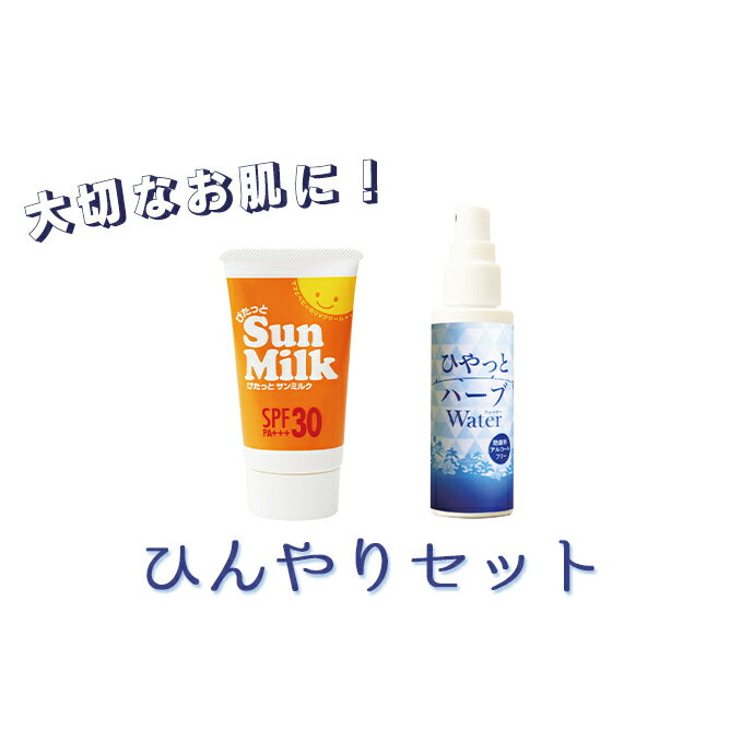 12位! 口コミ数「0件」評価「0」【大切なお肌に！】スプレー型化粧水＆日焼け止め「ひんやりセット」　【スキンケア・化粧水・美容】