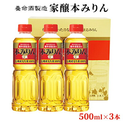 【ふるさと納税】養命酒製造 家醸本みりん 500ml 3本 【お酒・調味料】