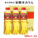 【ふるさと納税】養命酒製造 家醸本みりん 500ml 3本 【お酒・調味料】