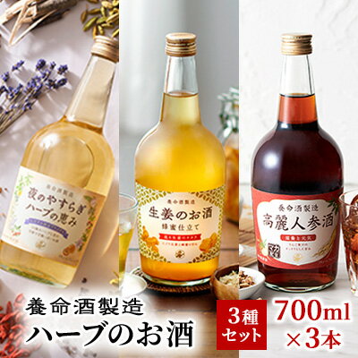 【ふるさと納税】養命酒製造 ハーブのお酒 3種セット 【酒・焼酎・お酒・洋酒・リキュール類】