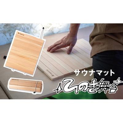 サウナマット ひのき舞台 ( ファイヤーサイド FIRESIDE キャンプ キャンプ用品 アウトドア アウトドア用品 木曽ひのき サウナ 抗菌 枕 ) [ 長野県 駒ヶ根市 ]