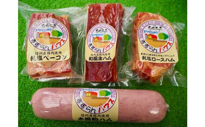 【ふるさと納税】【すずらんハム】ハム・ベーコン特選ギフト「桧尾」 お肉 長野県産 セット