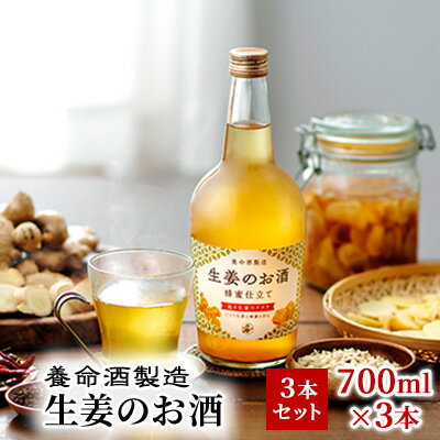 名称生姜酒内容量■生姜のお酒（700ml×3本） 　※ アルコール分：14％原材料ショウガ汁、ゆず果汁、乾燥ショウガ、蒸しショウガ、チンピ、ナツメ、サンザシ、花椒、イチョウ葉エキス、ベニバナ、ローズマリー、シナモン、高麗人参、フェンネル、エルダーフラワー、トウガラシ、醸造アルコール（国内製造）、ショ糖、はちみつ／酸味料保存方法開栓後は冷暗所に保管のうえ、お早めにお飲みください。販売者養命酒製造株式会社事業者養命酒製造株式会社配送方法常温配送備考※画像はイメージです。 ※20歳未満の飲酒は法律で禁止されています。20歳未満の申し受けは致しておりません。 ※妊娠中や授乳期の飲酒は、胎児・乳児の発育に悪影響を与える恐れがあります。 ※開栓後は冷暗所に保管のうえ、お早めにお飲みください。 ※原材料に由来する濁りや沈殿が生じたり、色調が変化することがありますが品質に問題ありません。 ・ふるさと納税よくある質問はこちら ・寄附申込みのキャンセル、返礼品の変更・返品はできません。あらかじめご了承ください。【ふるさと納税】養命酒製造「生姜のお酒」3本セット（700ml×3本）　【お酒・養命酒製造・生姜のお酒・アルコール・酒・700ml】 ピリッとした生姜の味わいが楽しめる、生姜好きに向けたお酒です。 香り豊かな生姜汁、乾燥生姜、蒸し生姜の3つの生姜を配合。深みのある味わいに仕上げ、12種類のハーブを加えました。 生姜と相性の良いはちみつと組み合わせ、ドライな味わいのなかにもまろやかな甘みが感じられる、飲みやすい味わいに仕上げています。 寄附金の用途について 1　懐かしいふるさと、育てたいふるさとを全ての分野で応援 2　登山道や遊歩道、山小屋などの施設を設備し、山岳・山麓の環境を保全する事業　（観光資源を保全し活用する事業） 3　自然や景観を守り育てる事業 　 (自然・景観を保全、育成する事業) 4　子育てしやすい環境への支援や、子どもたちの生きる力をはぐくむ事業（未来を担う子どもたちへの支援事業） 5　ふるさとに暮らすお年寄りや子どもたちの安心安全をすすめる事業　 (福祉・医療体制を推進する事業) 6　ふるさとの人を育て文化をはぐくむ事業　 (教育・文化を推進する事業) 7　青年海外協力隊のあるまち、世界を見つめ外国人とともに生きるまちづくり事業　 (国際協力を推進する事業) 受領証明書及びワンストップ特例申請書のお届けについて 【受領証明書】 受領証明書は、ご入金確認後、注文内容確認画面の【注文者情報】に記載の住所にお送りいたします。発送の時期は、入金確認後1～2週間程度を目途に、お礼の特産品とは別にお送りいたします。 【ワンストップ特例申請書について】 申告特例申請書は、ワンストップ特例を希望された方へのみ、ご郵送させていただきます（受領証明書に同封）。 申請書に必要事項を記入し、押印のうえ、同封の返信用封筒にてご返送ください。 ワンストップ特例をご利用される場合、1月10日までに申請書が下記まで届くように発送ください。 マイナンバーに関する添付書類に漏れのないようご注意ください。 【駒ヶ根市　送付先住所】 〒380-0823 長野県長野市南千歳二丁目12番1号　長野セントラルビル705 レッドホースコーポレーション株式会社（駒ヶ根市業務委託先） ふるさとサポートセンター「駒ヶ根市ふるさと納税」宛