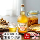 【ふるさと納税】養命酒製造「生姜のお酒」3本セット(700ml×3本) アルコール