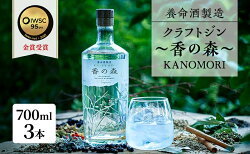 【ふるさと納税】養命酒製造 クラフトジン「香の森」3本セット（700ml×3本）　【お酒・養命酒製造・クラフトジン・酒・アルコール・700ml】 画像1