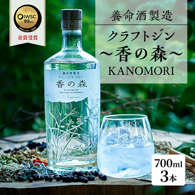 【ふるさと納税】養命酒製造 クラフトジン「香の森」3本セット（700ml×3本）　【お酒・養命酒製造・クラフトジン・酒・アルコール・700ml】