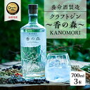 【ふるさと納税】養命酒製造 クラフトジン「香の森」3本セット（700ml×3本）　【お酒・養命酒製造・クラフトジン・酒・アルコール・700ml】