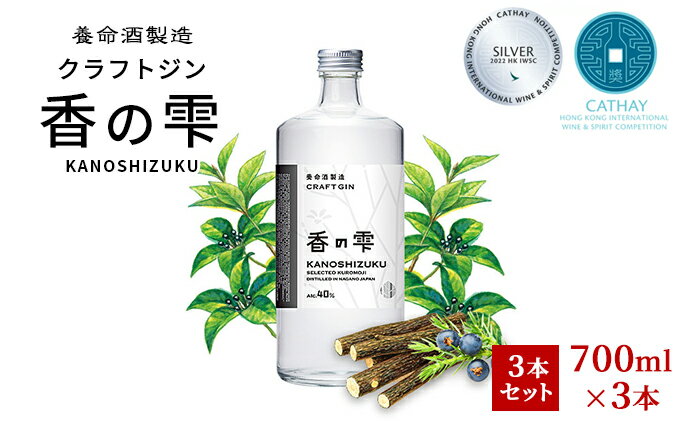 【ふるさと納税】養命酒製造 クラフトジン「香の雫」3本セット（700ml×3本）　【お酒・養命酒製造・クラフトジン・酒・アルコール・700ml】