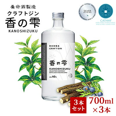 【ふるさと納税】養命酒製造 クラフトジン「香の雫」3本セット（700ml×3本）　【お酒・養命酒製造・クラフトジン・酒・アルコール・700ml】のサムネイル
