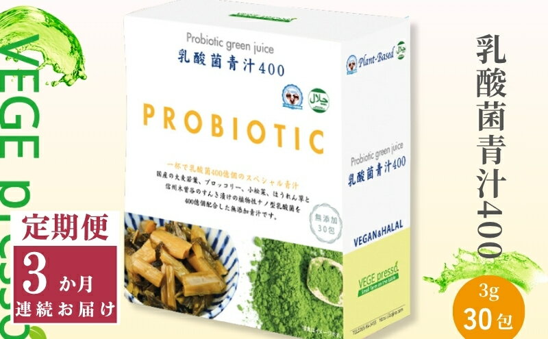 【ふるさと納税】【定期便】【無添加青汁】乳酸菌青汁400（3g×30包）3か月連続お届け 無添加青汁 デキストリンフリー青汁 デキストリン無添加青汁 粉末青汁 ヘルシー青汁 駒ヶ根市