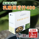 乳酸菌青汁400（3g×30包）3か月連続お届け　