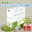 ぷらんつ・青汁ミルク風味（5g×30包）3か月連続お届け　