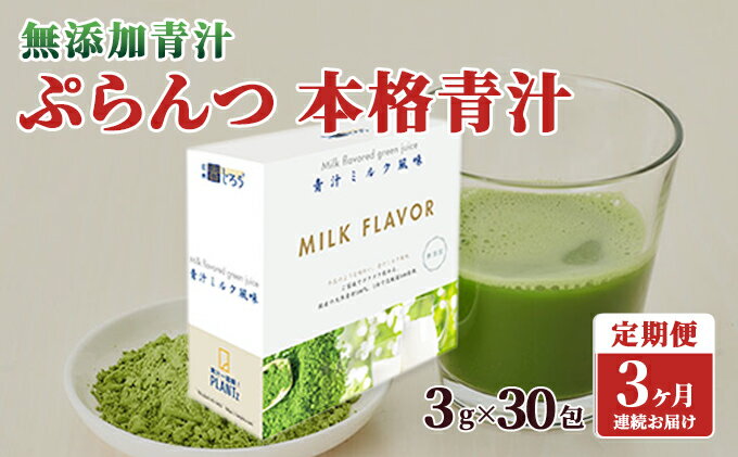 【ふるさと納税】【定期便】【無添加青汁】本格青汁（3g×30包）3か月連続お届け 無添加青汁 デキストリンフリー青汁 デキストリン無添加青汁 粉末青汁 駒ヶ根市