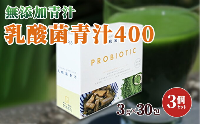 【ふるさと納税】【無添加青汁】乳酸菌青汁400（3g×30包）3個セット　【 野菜不足 食物繊維 自然素材 添加物不使用 植物性乳酸菌 国産 大麦若葉 ブロッコリー 小松菜 ほうれん草 植物繊維 ピュアナチュラル 】