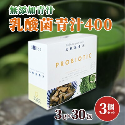 [無添加青汁]乳酸菌青汁400(3g×30包)3個セット [ 野菜不足 食物繊維 自然素材 添加物不使用 植物性乳酸菌 国産 大麦若葉 ブロッコリー 小松菜 ほうれん草 植物繊維 ピュアナチュラル ]