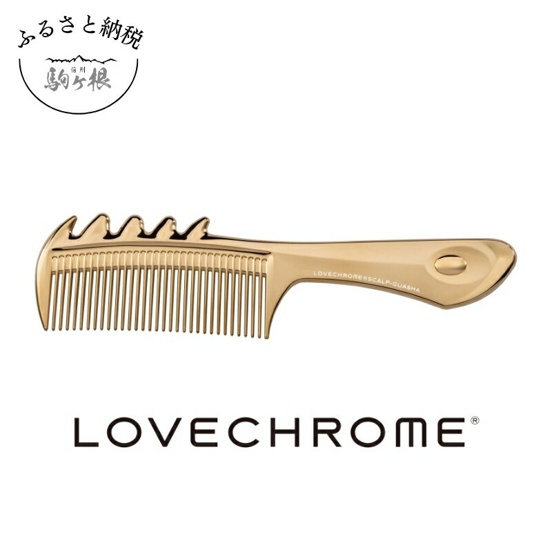 [ ラブクロム ](R) K24GP スカルプカッサ ゴールド ( コーム 櫛 くし 美容 ヘアケア フェイスケア LOVE CHROME 美髪 ) [ 長野県 駒ヶ根市 ]