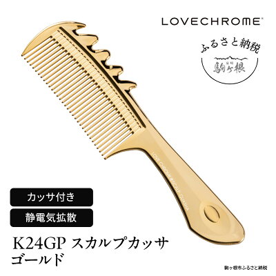 楽天ふるさと納税　【ふるさと納税】【 ラブクロム 】(R) K24GP スカルプカッサ ゴールド ( コーム 櫛 くし 美容 ヘアケア フェイスケア LOVE CHROME 美髪 )　【 長野県 駒ヶ根市 】