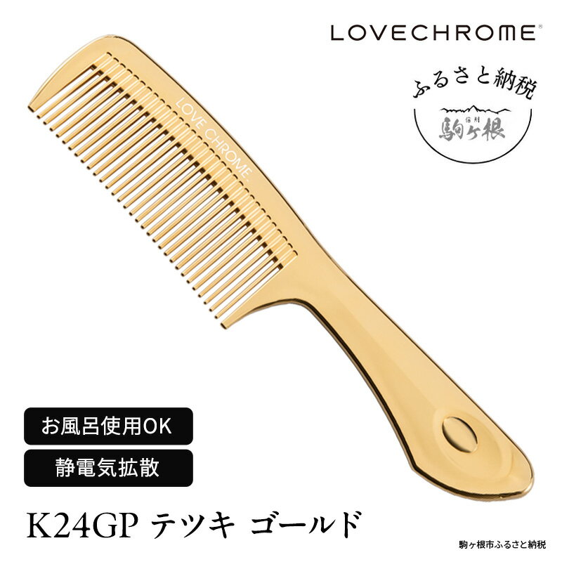 8位! 口コミ数「10件」評価「4.1」【 ラブクロム 】(R) K24GP テツキ ゴールド ( コーム 櫛 くし 美容 ヘアケア LOVE CHROME 美髪 )　【 長野県 ･･･ 