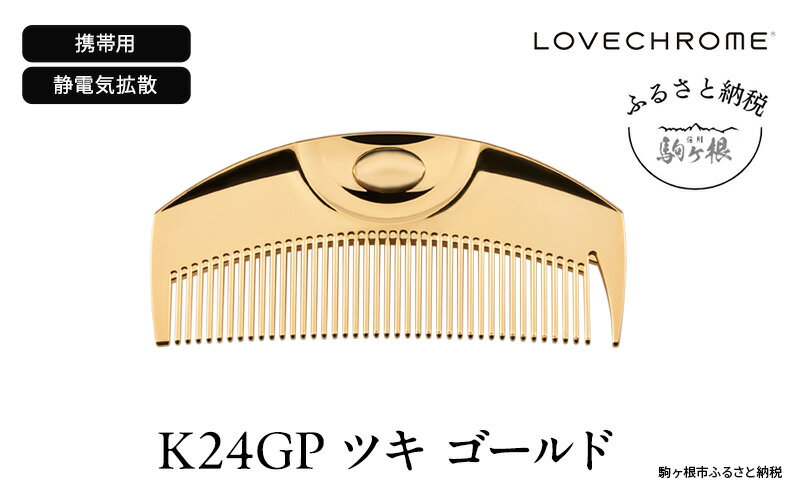 【ふるさと納税】【 ラブクロム 】(R) K24GP ツキ ゴールド ( コーム 櫛 くし 美容 ヘアケア LOVE CHROME 美髪 )　【 長野県 駒ヶ根市 】