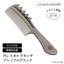 【ふるさと納税】【 ラブクロム 】 R PG スカルプカッサ プレミアムブラック コーム 櫛 くし 美容 ヘアケア LOVE CHROME 美髪 【 長野県 駒ヶ根市 】