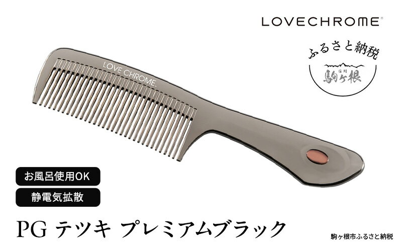 【ふるさと納税】【 ラブクロム 】(R) PG テツキ プレミアムブラック ( コーム 櫛 くし 美容 ヘアケア LOVE CHROME 美髪 )　【 長野県 駒ヶ根市 】