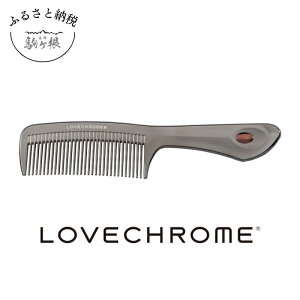 【ふるさと納税】【 ラブクロム 】(R) PG テツキ プレミアムブラック ( コーム 櫛 くし 美容 ヘアケア LOVE CHROME 美髪 ) 【 長野県 駒ヶ根市 】