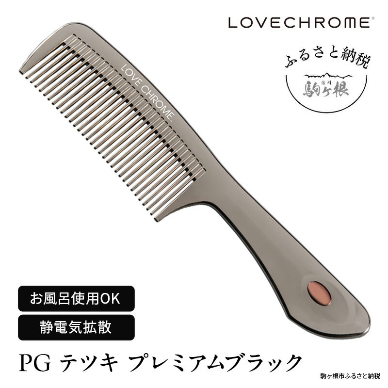 【ふるさと納税】【 ラブクロム 】(R) PG テツキ プレミアムブラック ( コーム 櫛 くし 美容 ヘアケア LOVE CHROME 美髪 ) 【 長野県 駒ヶ根市 】