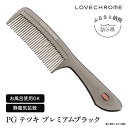 (R) PG テツキ プレミアムブラック ( コーム 櫛 くし 美容 ヘアケア LOVE CHROME 美髪 )　