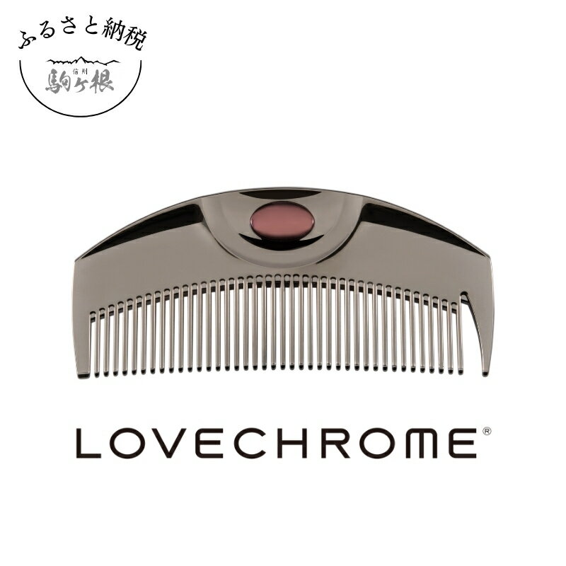 【ふるさと納税】【 ラブクロム 】(R) PG ツキ プレミアムブラック ( コーム 櫛 くし 美容 ヘアケア LOVE CHROME 美髪 )　【 長野県 駒ヶ根市 】