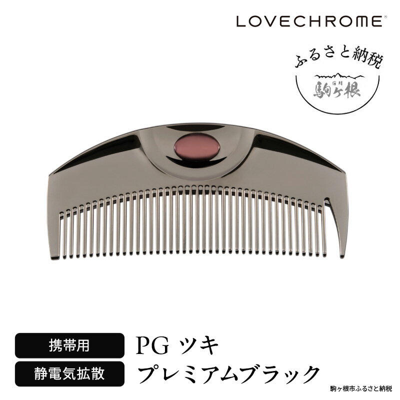 【ふるさと納税】【 ラブクロム 】 PG ツキ プレミアムブラック ( コーム 櫛 くし 美容 ヘアケア LOVE CHROME 美髪 )　【 長野県 駒ヶ根市 】のサムネイル