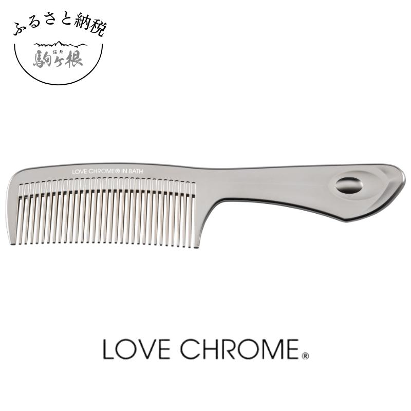 【ふるさと納税】【 ラブクロム 】 IN BATH テツキ ( コーム 櫛 くし 美容 ヘアケア LOVE CHROME 美髪 )　【 長野県 駒ヶ根市 】のサムネイル
