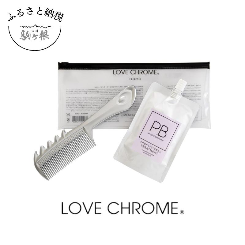 【ふるさと納税】【 ラブクロム 】 クシトリセット インバス スカルプカッサ ( コーム 櫛 くし 美容 ヘアケア LOVE CHROME 髪 トリートメント )　【 長野県 駒ヶ根市 】のサムネイル