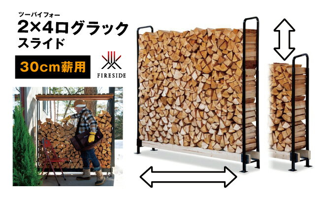 【ふるさと納税】2×4ログラック「30cm薪用」（スライド） 　【 薪 小屋 ラック 自由 調整 可変タイプ 収納 便利 バーベキュー 焚火 】