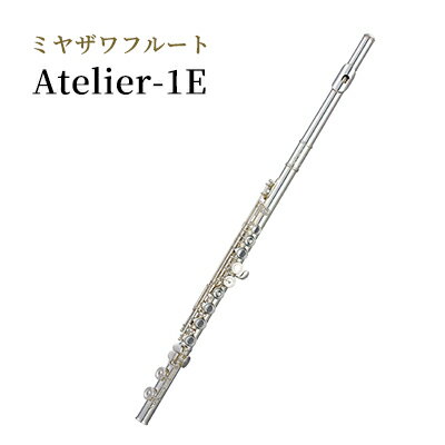 4位! 口コミ数「0件」評価「0」ミヤザワフルート「Atelier-1E」　【 楽器 演奏 吹奏楽器 木管楽器 日本国内製造 ハンドメイド 初心者 クリアな音 低音域 高音域･･･ 