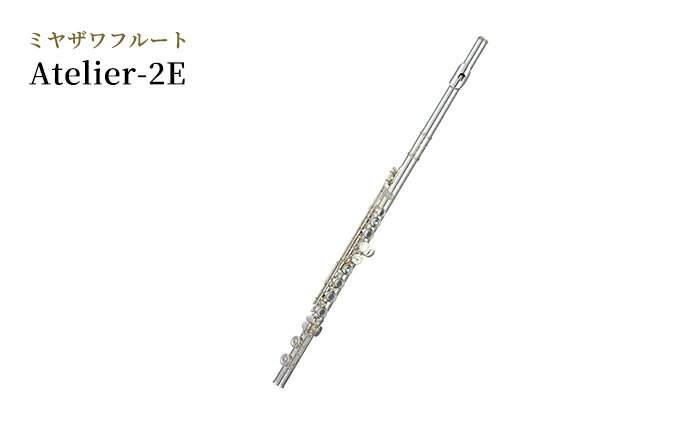 【ふるさと納税】ミヤザワフルート「Atelier-2E」　【 楽器 演奏 吹奏楽器 木管楽器 日本国内製造 ハンドメイド 温もりのある音色 豊かなサウンド 音量の変化 】　お届け：ハンドメイドによる受注生産のため、お届けまで3ヶ月程度お時間をいただきます。