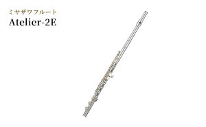 【ふるさと納税】ミヤザワフルート「Atelier-2E」 【 楽器 演奏 吹奏楽器 木管楽器 日本国内製造 ハンドメイド 温もりのある音色 豊かなサウンド 音量の変化 】 お届け：ハンドメイドによる受注生産のため、お届けまで3ヶ月程度お時間をいただきます。