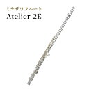 【ふるさと納税】ミヤザワフルート「Atelier-2E」　【 楽器 演奏 吹奏楽器 木管楽器 日本国内製造 ハンドメイド 温もりのある音色 豊かなサウンド 音量の変化 】　お届け：ハンドメイドによる受注生産のため、お届けまで3ヶ月程度お時間をいただきます。