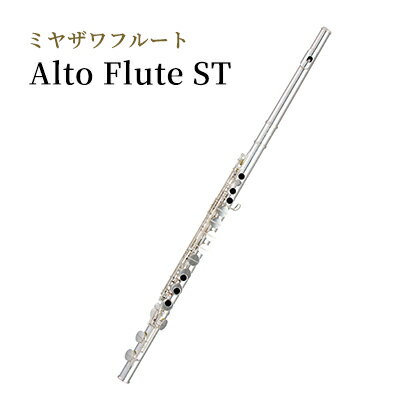 ミヤザワフルート「Alto Flute ST」 [ 楽器 演奏 吹奏楽 木管楽器 国内製造 ハンドメイド 低音域 高音域 正確な音程 重厚感 なめらか ] お届け:ハンドメイドによる受注生産のため、お届けまで4ヶ月程度お時間をいただきます。