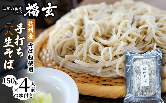 【ふるさと納税】信州産そば粉使用「福玄」手打ち信州そば（4人前セット）　【 麺類 あっさり お昼ご飯 昼食 ランチ 夕飯 二八そば 打ちたて 生そば 和食 手打ちそば 最高級そば粉 食べ物 】