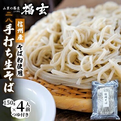 【ふるさと納税】信州産そば粉使用「福玄」手打ち信州そば（4人前セット）　【 麺類 あっさり お昼ご...