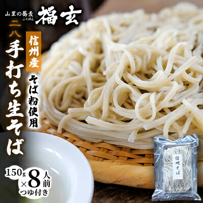 【ふるさと納税】信州産そば粉使用「福玄」手打ち信州そば（8人前セット） 麺類 あっさり お昼ご飯 昼食 ランチ 夕飯 二八そば 打ちたて 生そば 和食 手打ちそば 最高級そば粉 食べ物