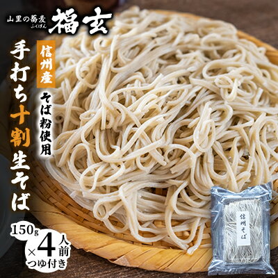 信州産そば粉使用「福玄」手打ち信州十割そば(4人前セット) [ 麺類 あっさり お昼ご飯 昼食 ランチ 夕飯 十割そば 打ちたて 生そば 和食 手打ちそば 最高級そば粉 食べ物 ]