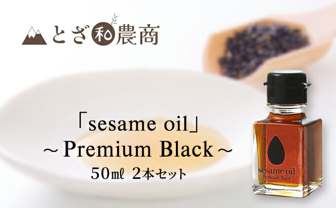 【ふるさと納税】【国産ごま油】「sesame oil」～Premium Black～（50ml×2個）　【 食用油 調味料 香りづけ 料理 調理 香り高い 駒ヶ根産黒ごま 国産黒ごま使用 無薬剤搾油 箱入り 】